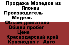 Продажа Мопедов из Японии. › Производитель ­ Honda  › Модель ­ Dio AF27 › Объем двигателя ­ 49 › Общий пробег ­ 300 › Цена ­ 12 000 - Краснодарский край, Краснодар г. Авто » Мото   